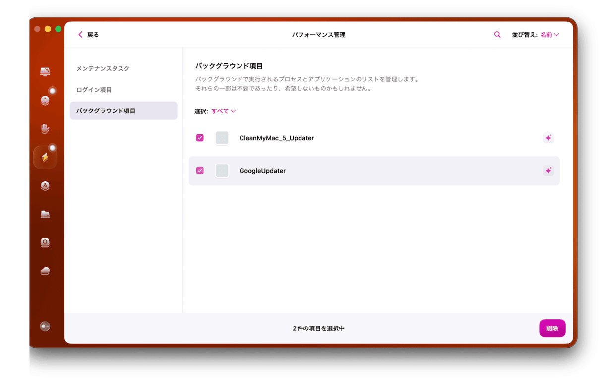 結果を確認し、バックグラウンド項目で不要な機能を選ぶ